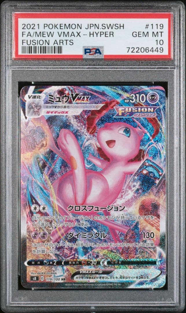 【PSA10】ミュウVMAX HR SA S8 119/100
