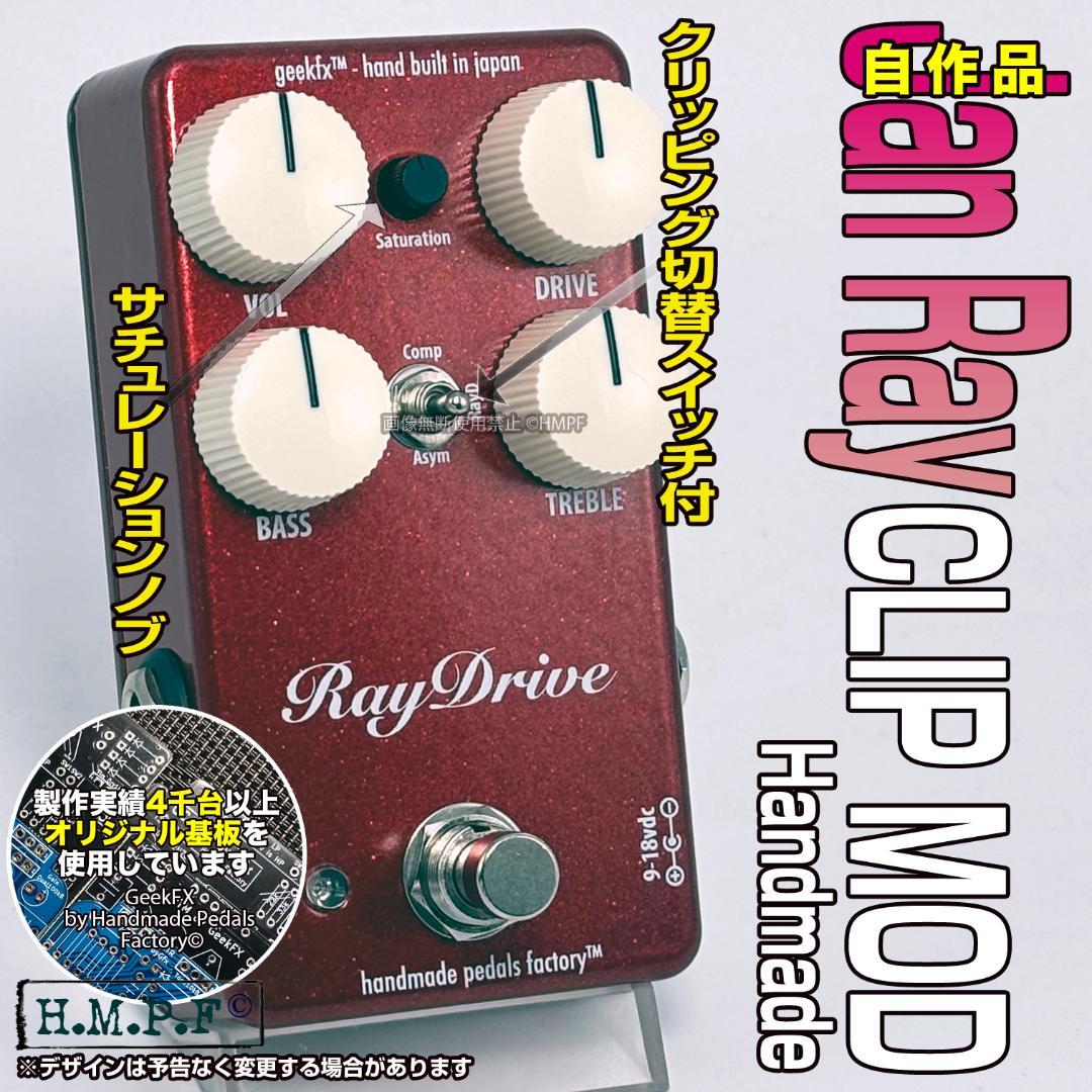 【RayDrive】自作Jan Ray ClipMod/M赤/9〜18V電源対応