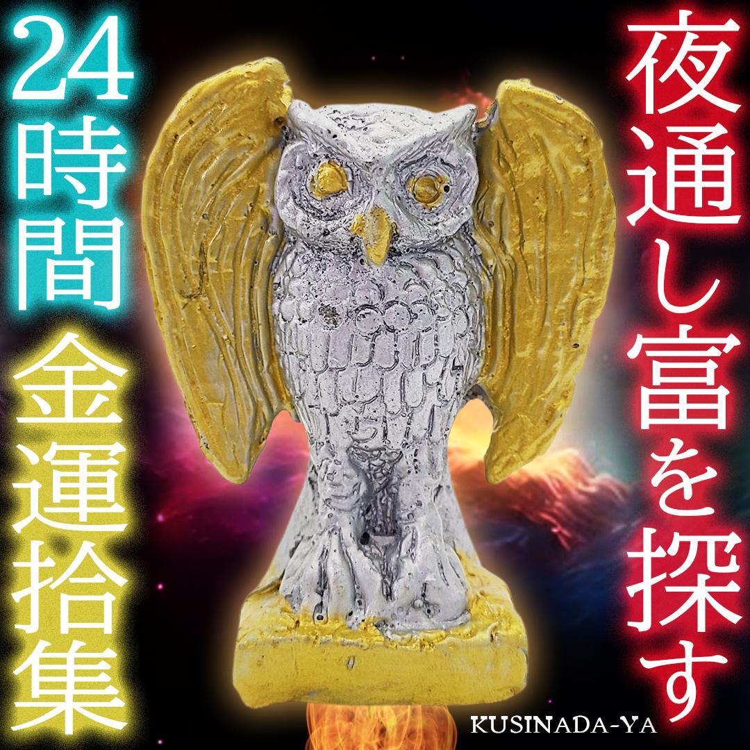 プラクルアン 金運の自動回収 夜通し富を運ぶ フクロウ像 商売繁盛 (呪文付)