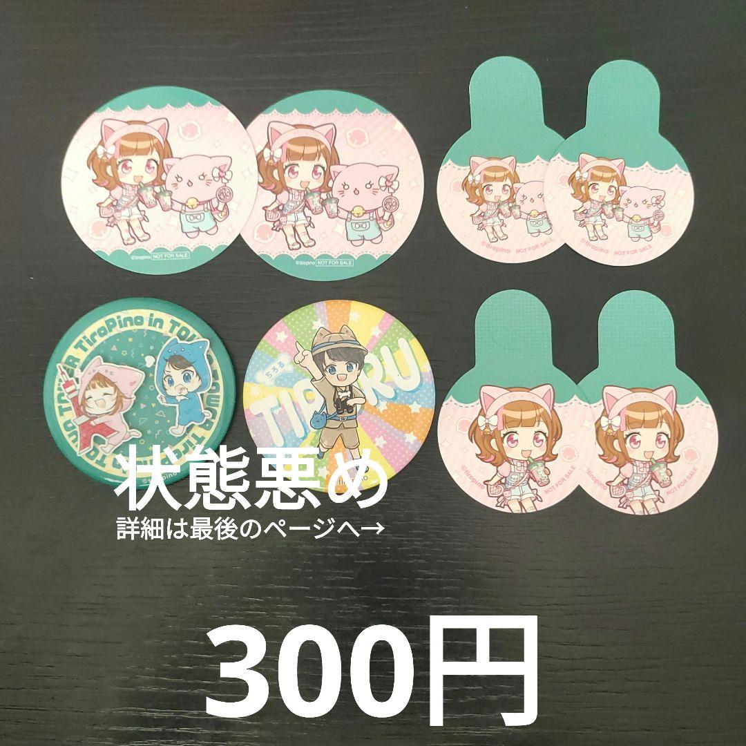 ちろぴのグッズまとめ売り