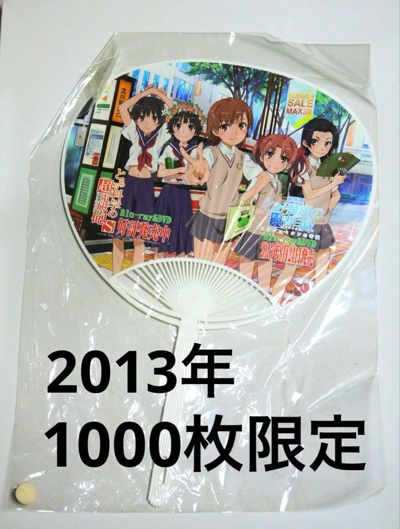 【希少品】とある自治体の地域振興 2013 立川 1000枚限定 特製うちわ
