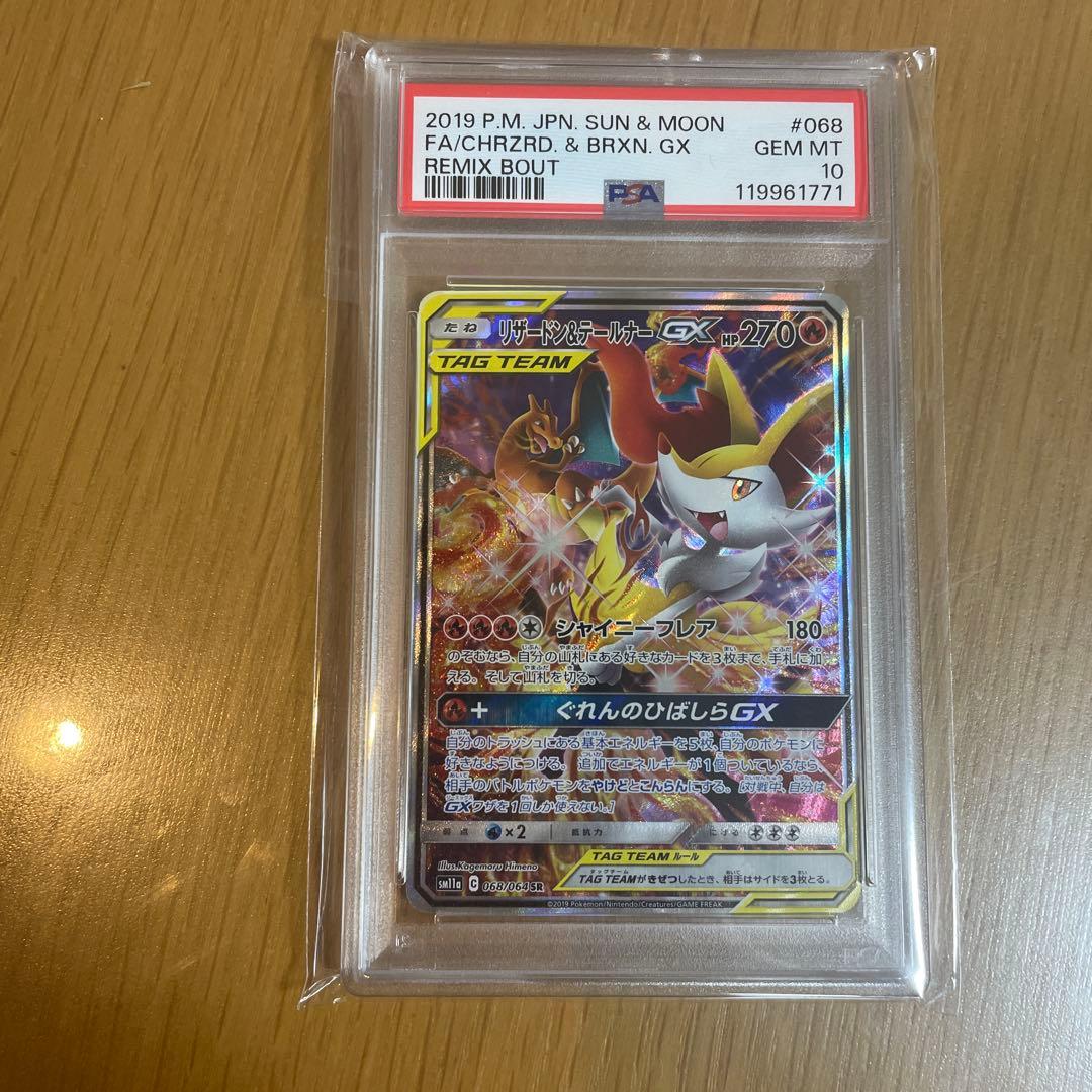 リザードン＆テールナーGX SR SM11a 068/064 PSA10