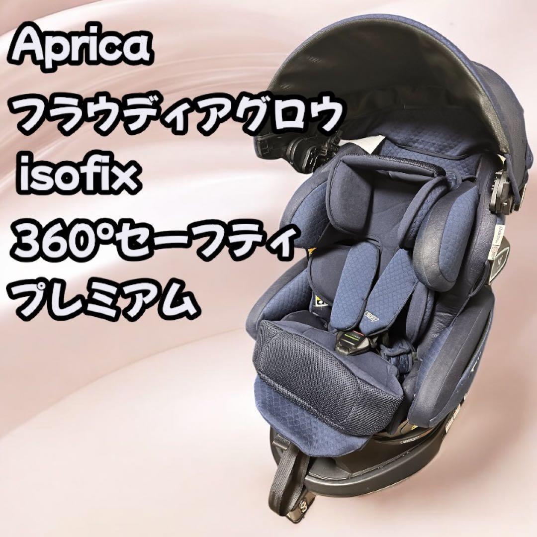 Aprica フラディア グロウ ISOFIX 360°セーフティー プレミアム
