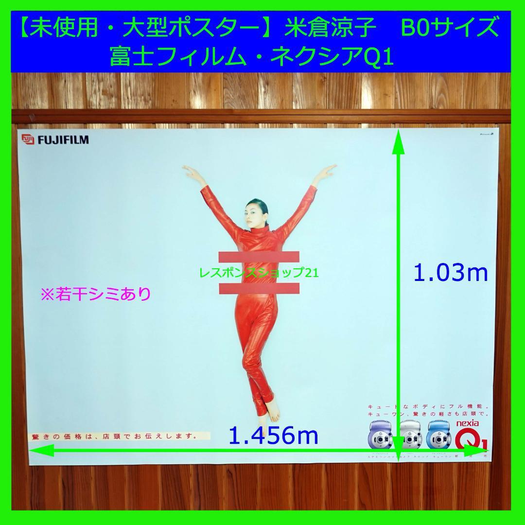 【未使用・大型ポスター】米倉涼子　富士フィルム・ネクシアQ1　B0サイズ　シミ有