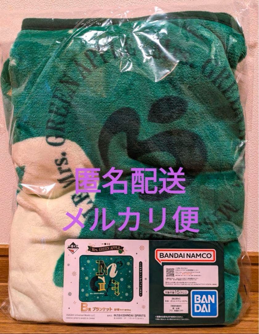 Mr.GREEN APPLE ブランケット 一番くじ