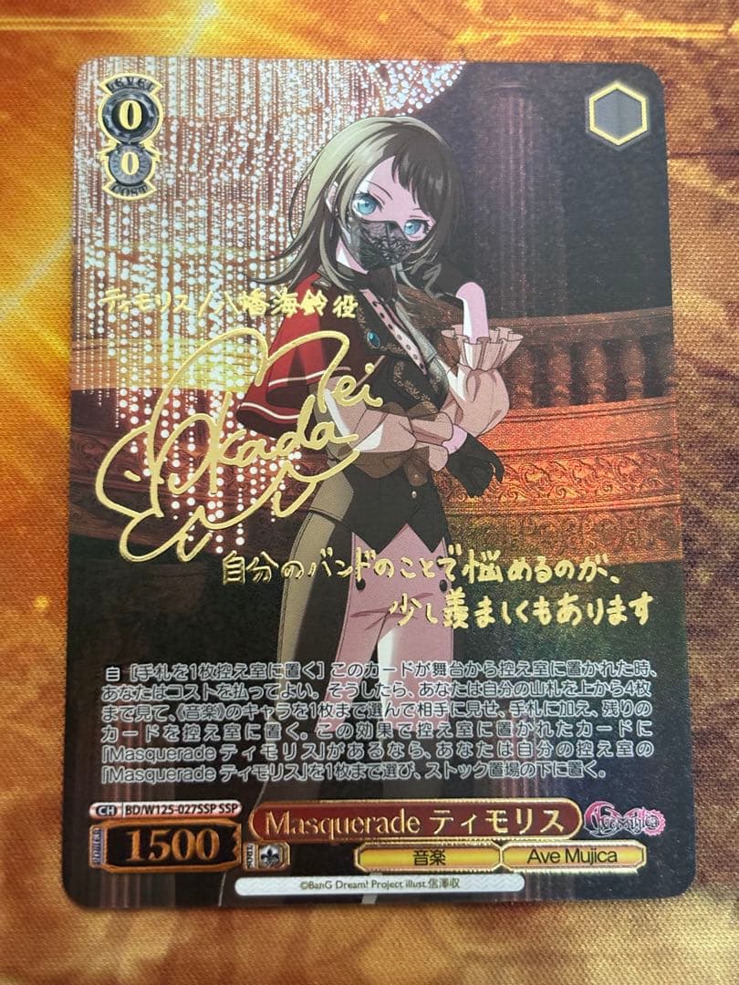 WS ヴァイス　バンドリ　Masquerade ティモリス　SSP　サイン