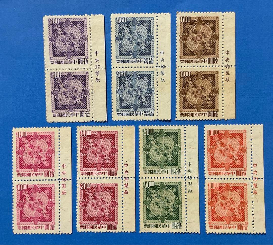 中華民国台湾切手　双鯉図切手(一版)(1次)(未使用・銘板入、ペア・7種完)