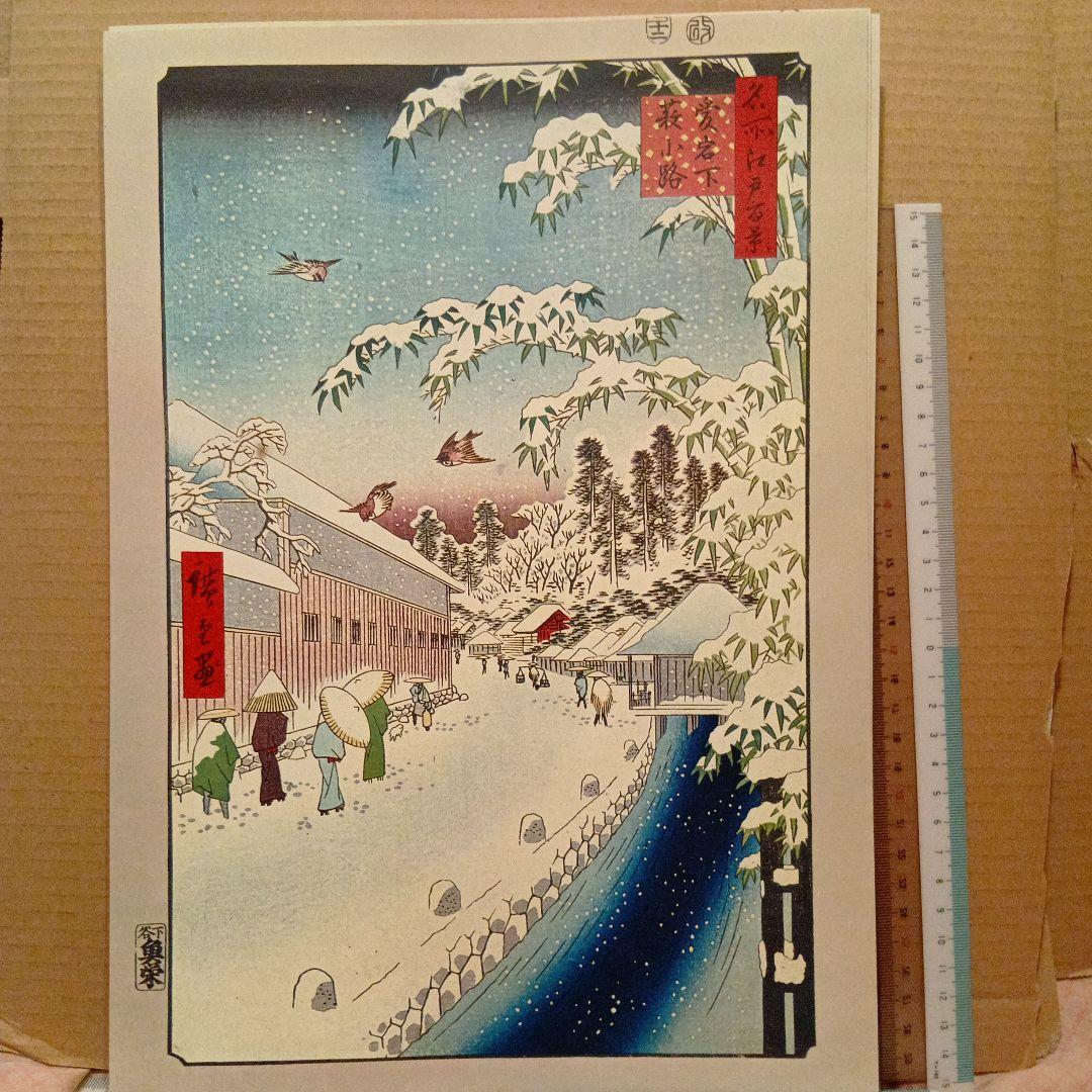 愛宕下藪小路　東京港区　歌川広重　江戸百景 レトロ　浮世絵　印刷物 風景　雪　冬