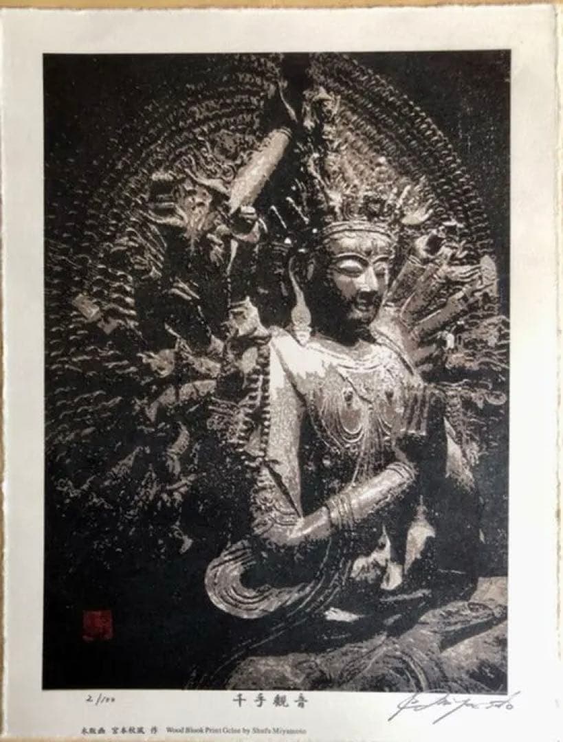 宮本秋風　ジグレー　千手観音