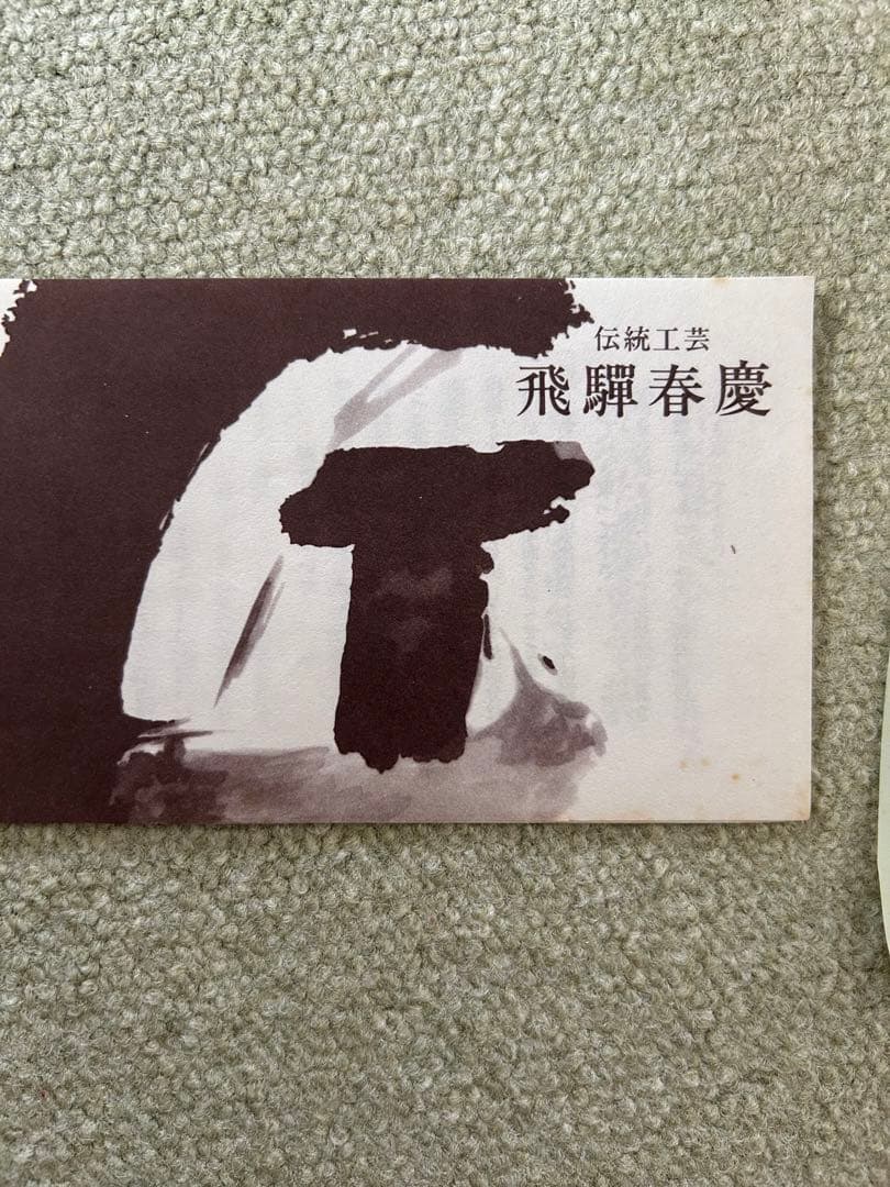 未使用品　飛騨春慶　つるべ水指　春慶塗　水差し　茶道