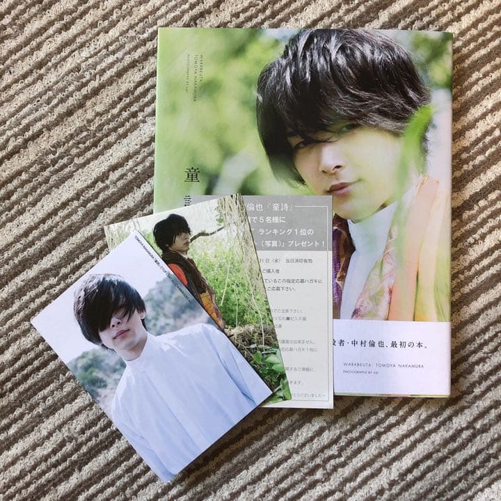 中村倫也 童詩 サイン入り ポストカード付き