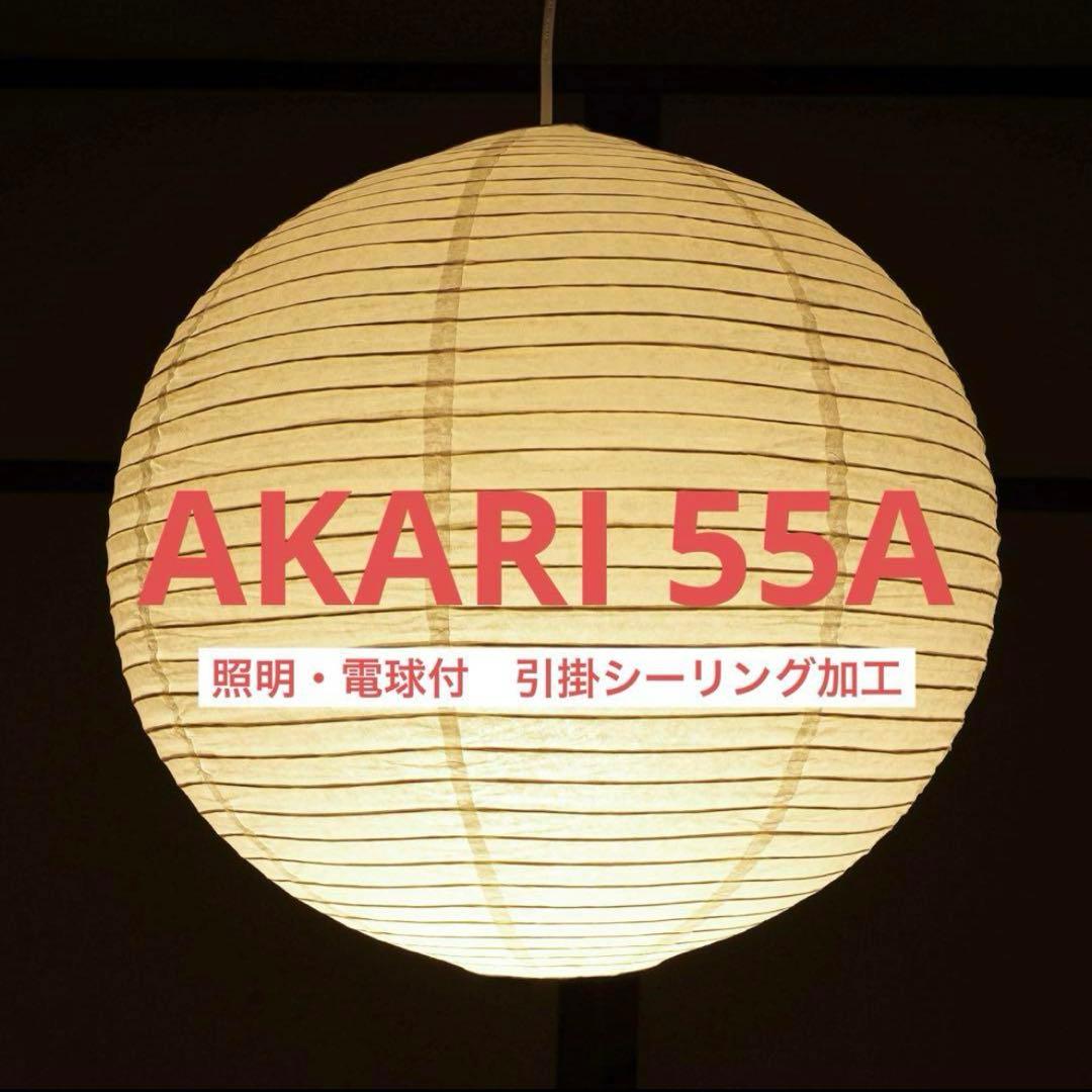 【コード80cm】イサムノグチ　AKARI　55A　ペンダントライト　照明付