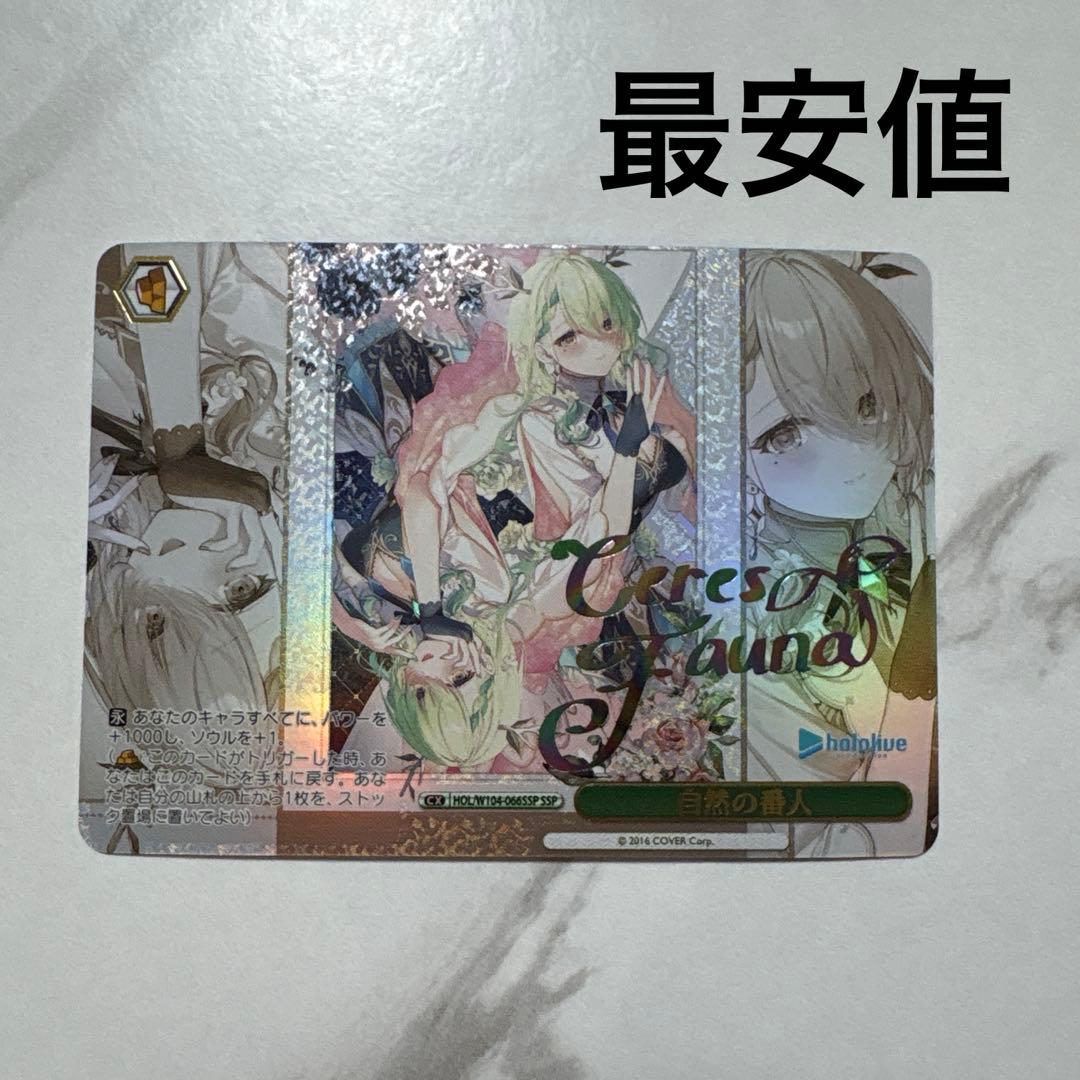 ヴァイスシュヴァルツ　自然の番人　SSP 最安値