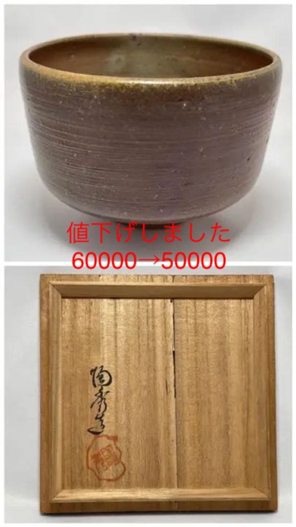 山本陶秀　備前焼茶碗　人間国宝　無傷　未使用品　抹茶茶碗　茶道具　共箱　在印