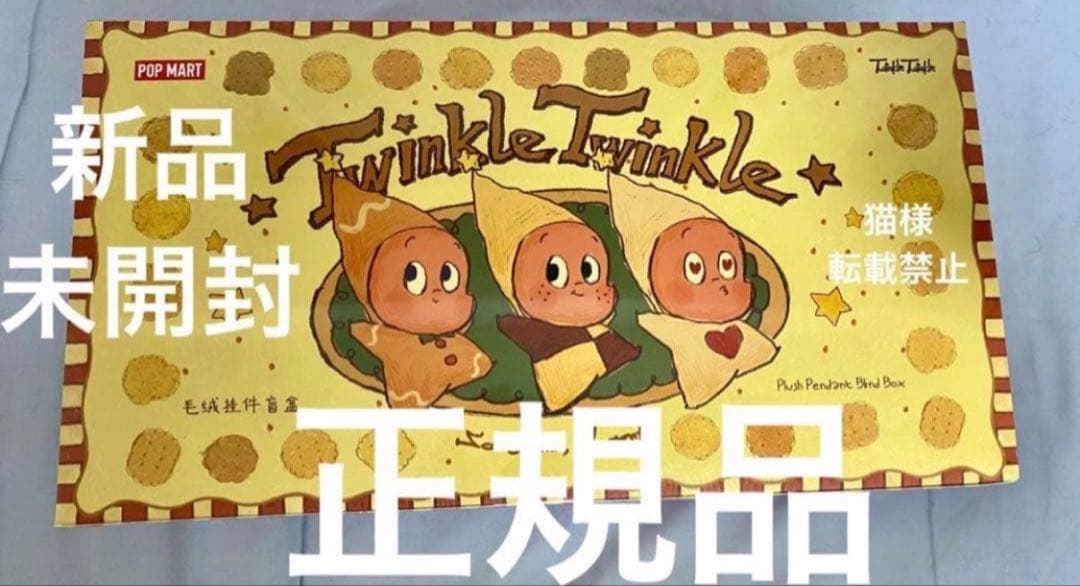 [正規品❣️]Twinkle Twinkle ぬいぐるみ　アソート