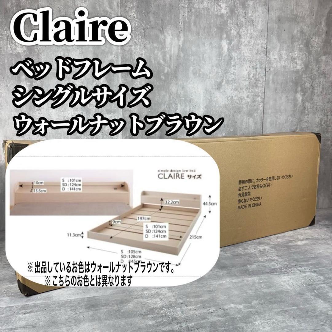 Claire クレール ベッドフレーム シングルサイズ ウォールナットブラウン