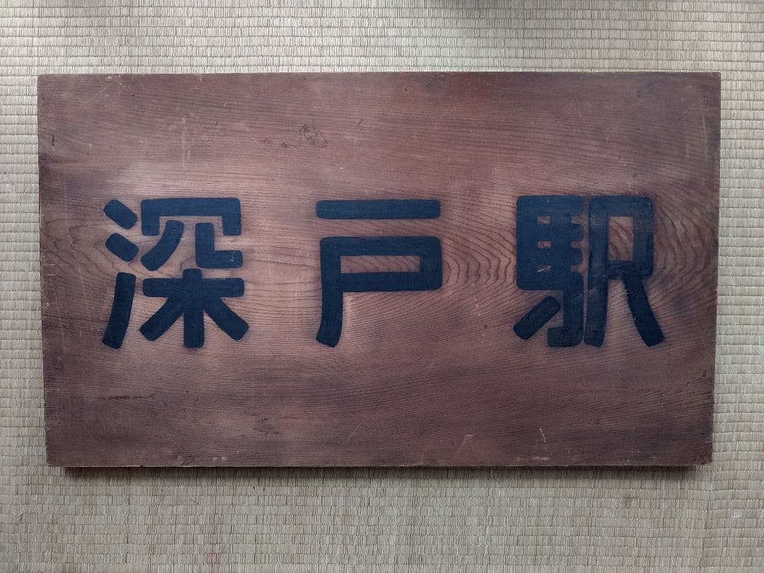 長良川鉄道 越美南線 深戸駅 駅名看板(木製) & 乗務員用腕時計