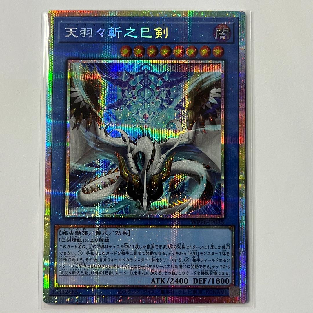 天羽々斬之巳剣 プリシク 1枚