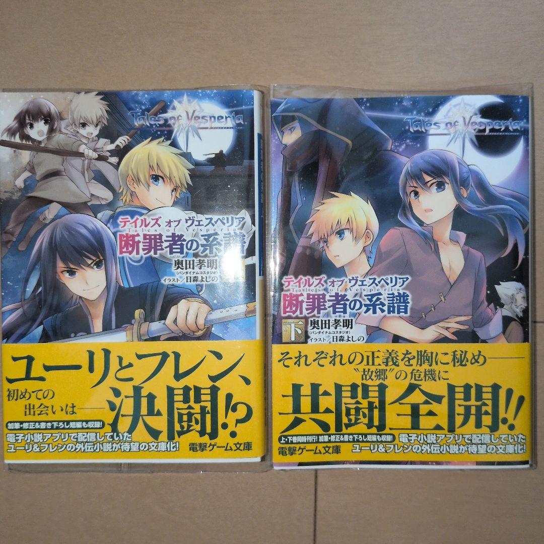 テイルズオブヴェスペリア Tales of Vesperia 断罪者の系譜 上下