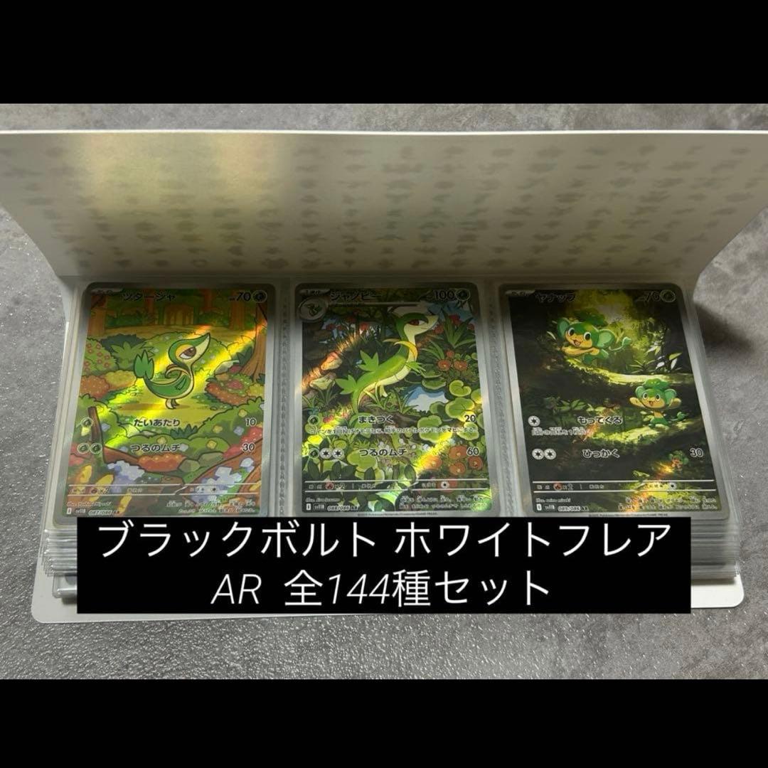 ブラックボルト・ホワイトフレア AR144種　コンプリートセット