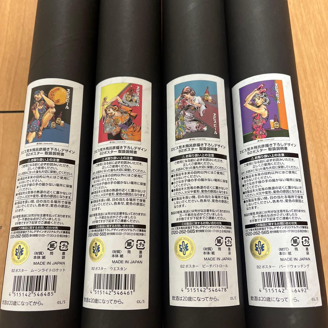 ジョジョの奇妙な冒険 ポスター エビスビール レア 希少 荒木飛呂彦 セット