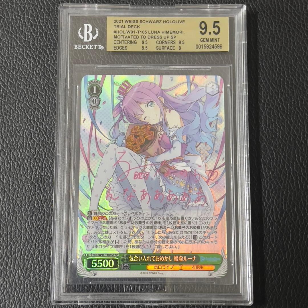 ヴァイス ホロ 気合い入れておめかし 姫森ルーナ SP サイン BGS9.5