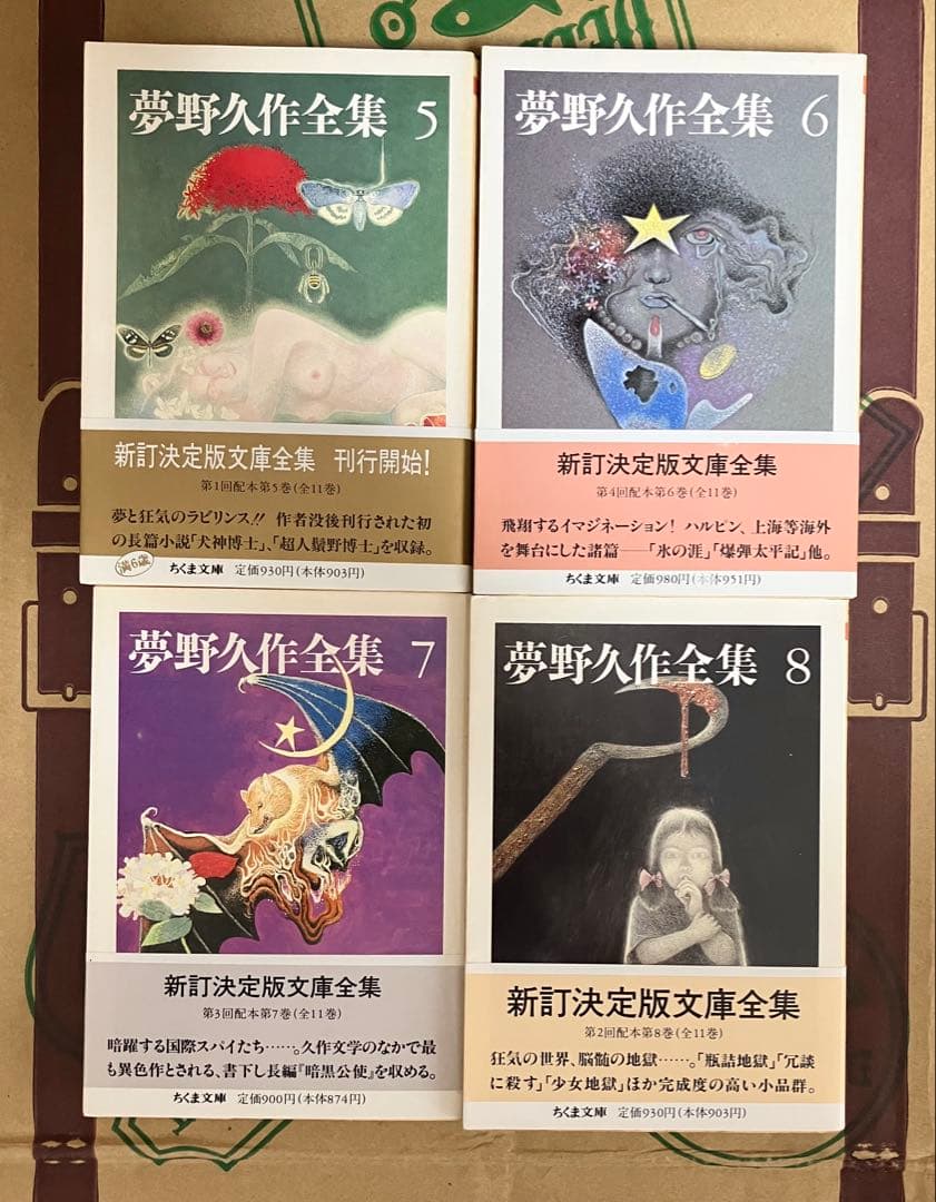 夢野久作全集　ちくま文庫　全11巻　初版