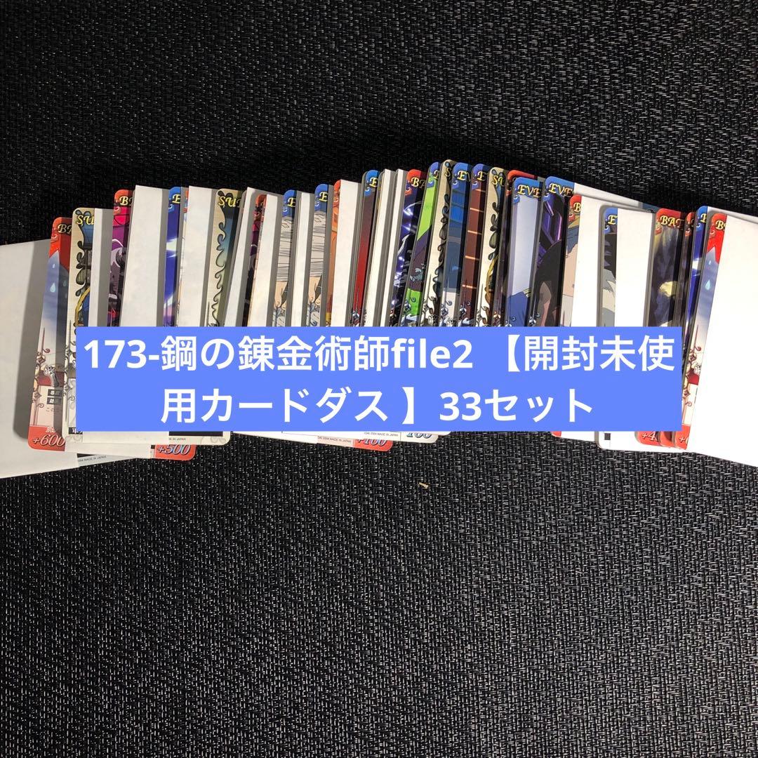 最終値下_173-鋼の錬金術師file2 【開封未使用カードダス 】33セット