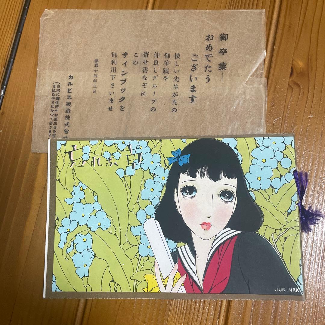 レア　中原淳一　昭和10年当時物　カルピス　販促品サインブック　卒業記念品