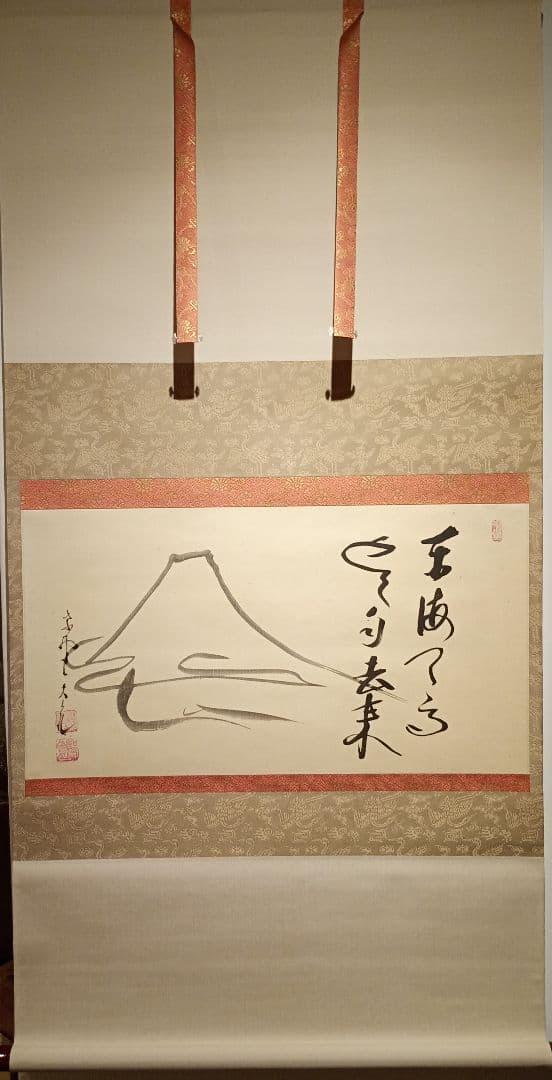【茶道具】大徳寺 立花大亀和尚筆　富士山画賛「東波天高雲自去来」正月 軸C103