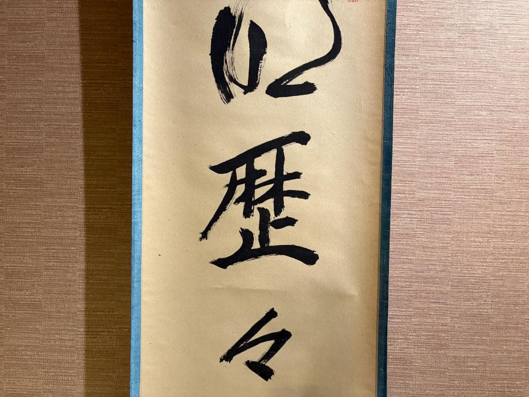 立花大亀　茶掛軸　一行　明歴々露堂々　茶道具