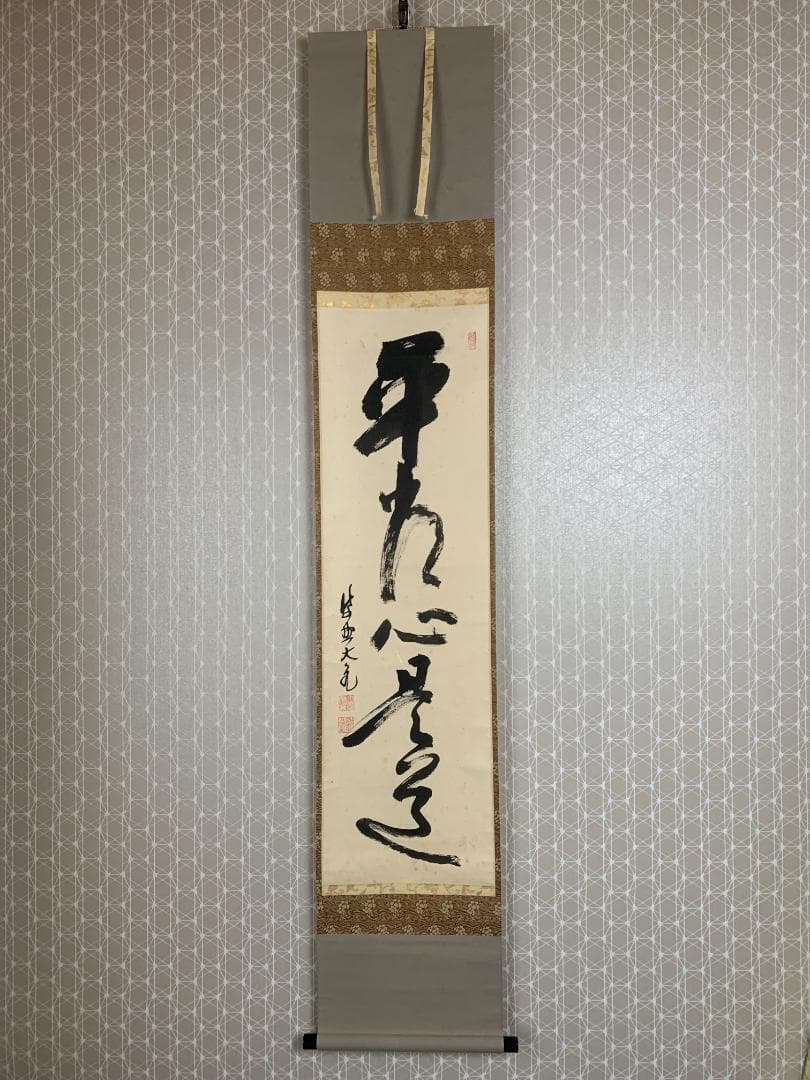 大徳寺 立花大亀 平常心是道 一行書 紙本肉筆 掛軸 共箱 茶掛茶道具849