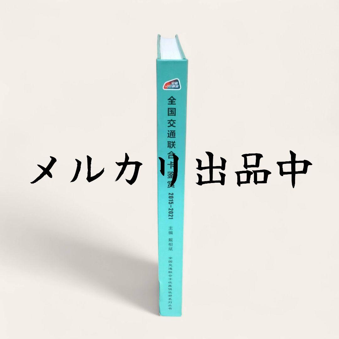 【入手困難・新品・匿名配送】上海市政府内部資料 中国 交通連合カード 図鑑