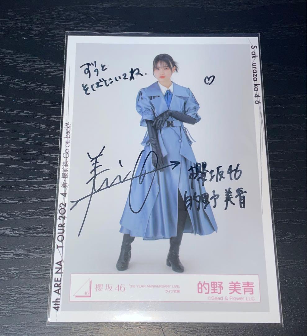 櫻坂46 的野美青 アニラ衣装 生写真 直筆 サイン ヒキ