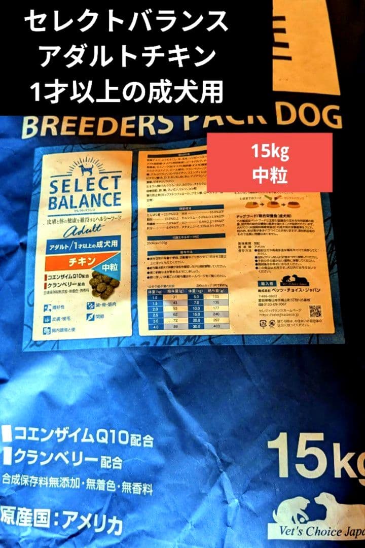 【限定】セレクトバランス 　アダルト チキン 中粒 　1才以上の成犬用15㎏　❷