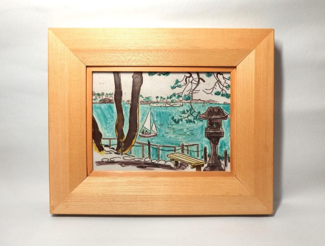 硲伊之助(三彩亭)作/九谷色絵陶板画「松島風景」海部公子硲紘一識箱