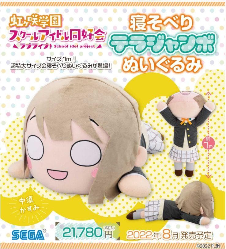 テラジャンボ 中須かすみ ラブライブ！虹ヶ咲　寝そべりぬいぐるみ