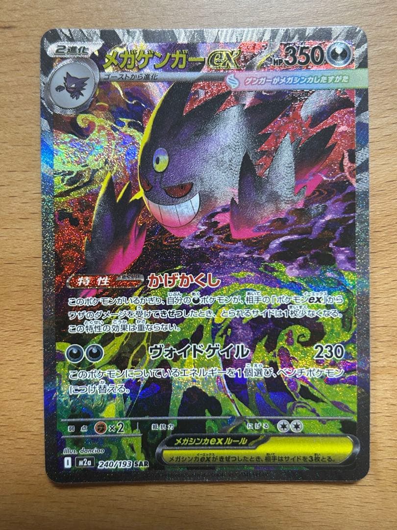 メガゲンガー　ex sar