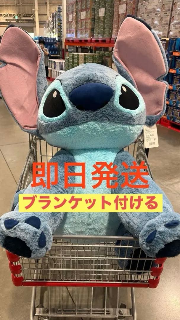 ディズニー スティッチ 特大 ぬいぐるみ BIGサイズ コストコ COSTCO
