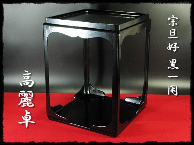 宗旦好 黒一閑 高麗卓 棚物 千家 茶道具 元紙箱 f273