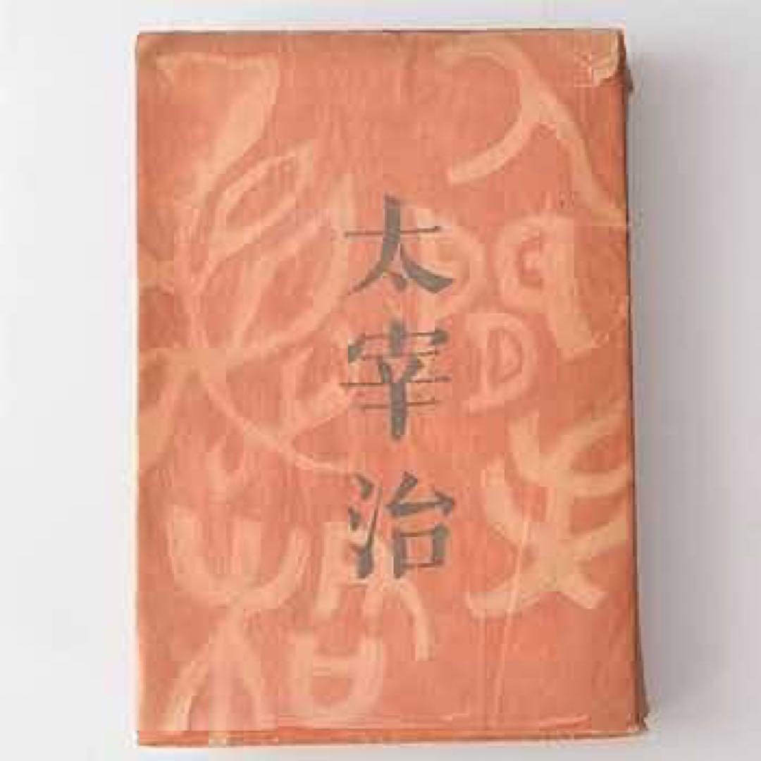 太宰治　人間失格　初版