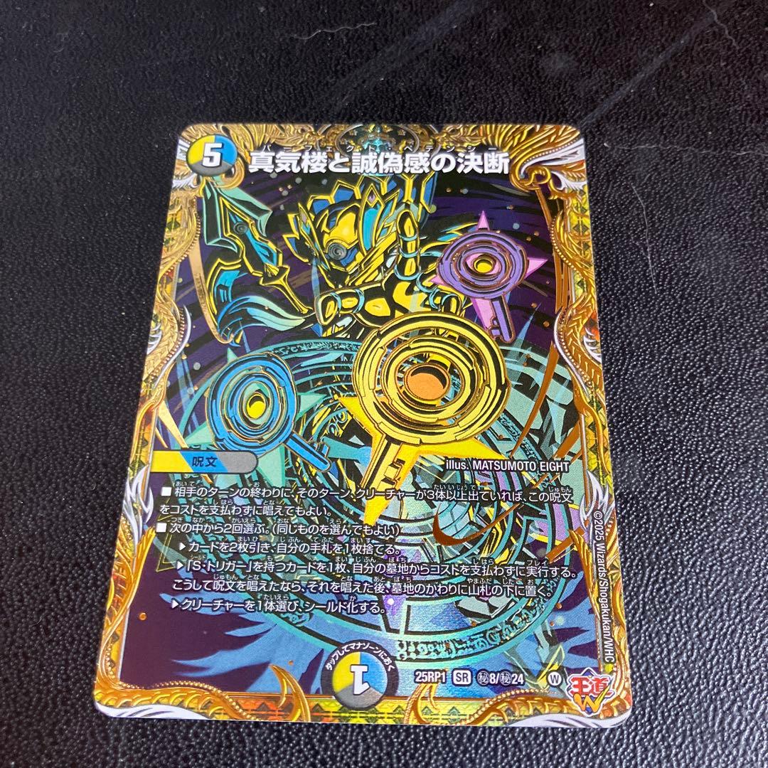 デュエル・マスターズ　真気楼と誠偽感の決断　シークレット