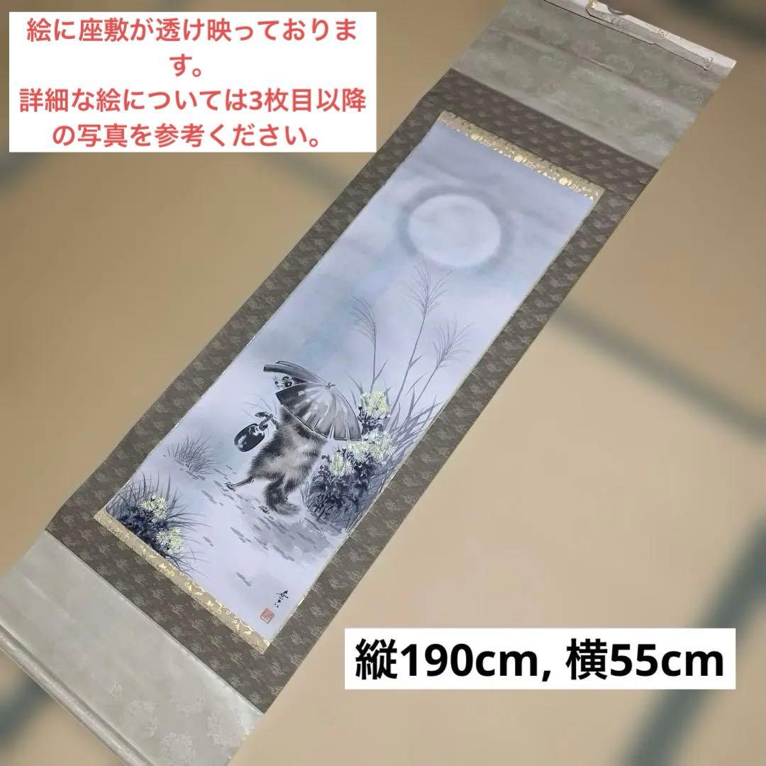 タヌキ？と月の掛軸　縦190cm, 横55cm