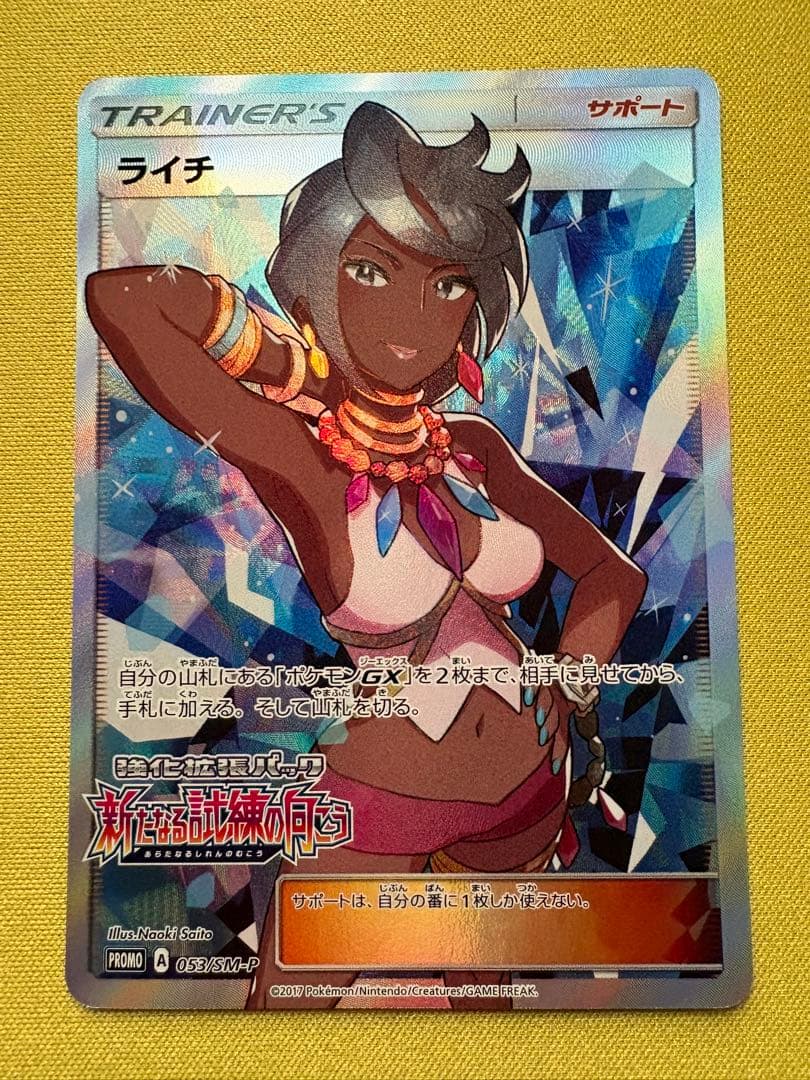 美品　ポケモンカード　プロモ　ライチ　SR 新たなる試練の向こう　メガドリーム