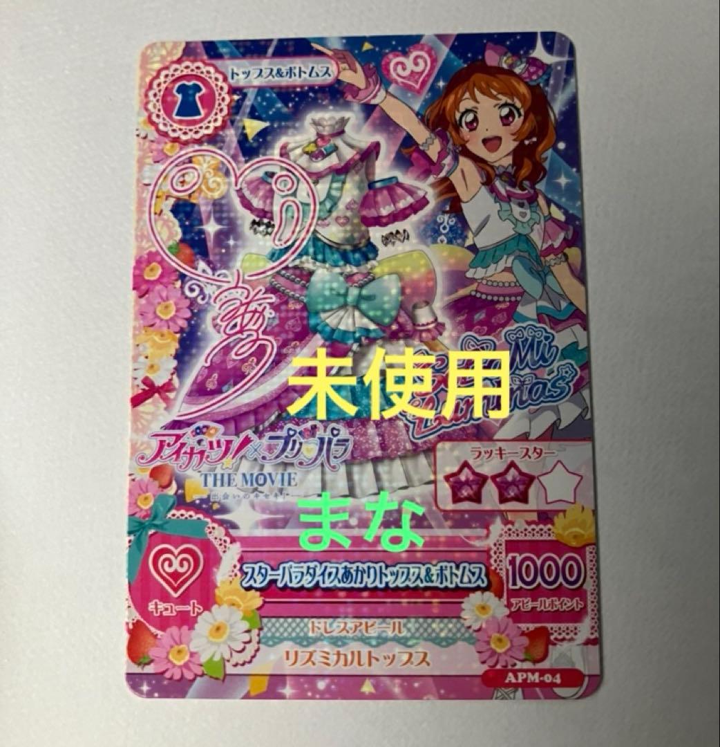 アイカツ!×プリパラ カード 入場者特典 サイン入り 大空あかり