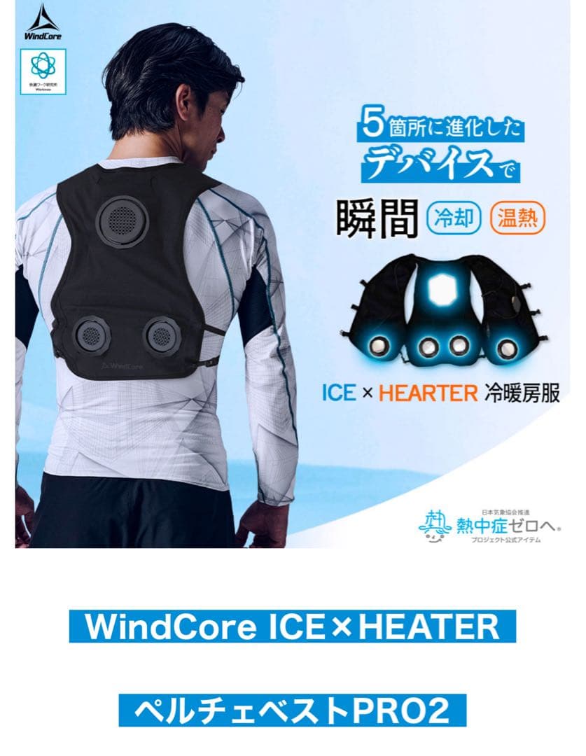 ワークマンウィンドコアアイス×ヒーターペルチェベストPRO2 新品