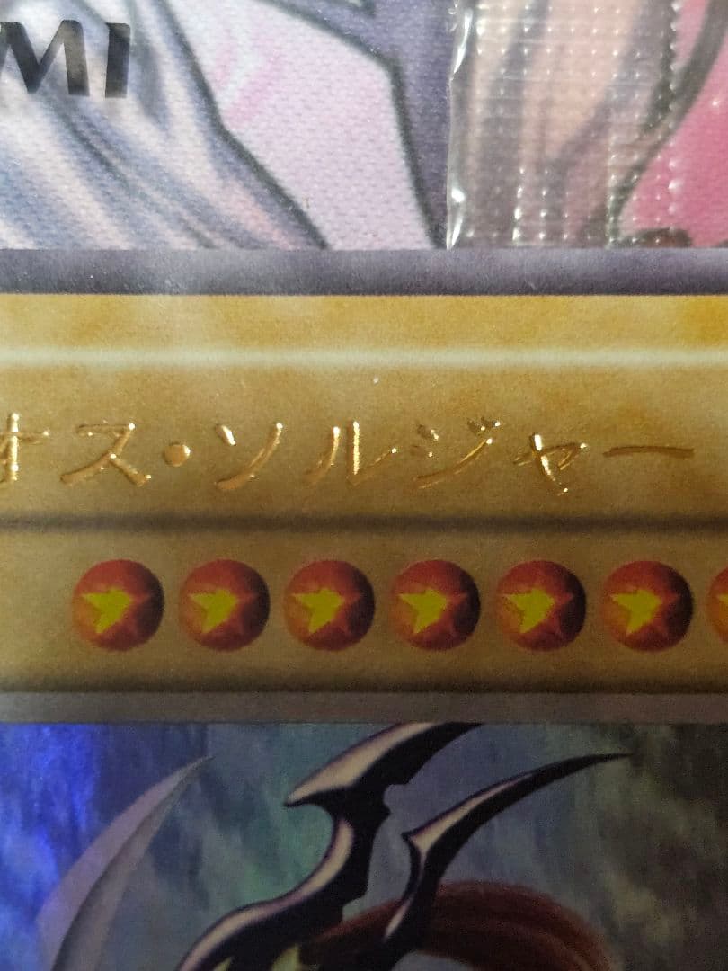 【最安値】遊戯王/EU版　カオス・ソルジャー 　通常　ウルトラレア