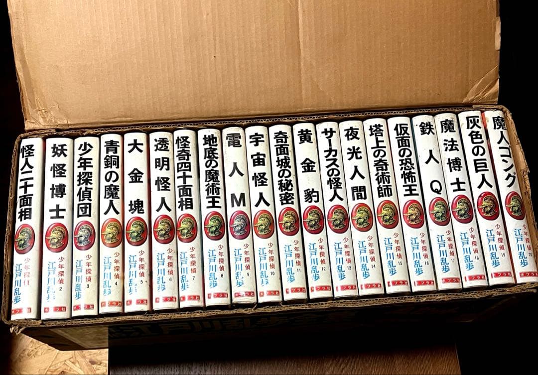 江戸川乱歩全集 Aセット 全20巻　当時モノ