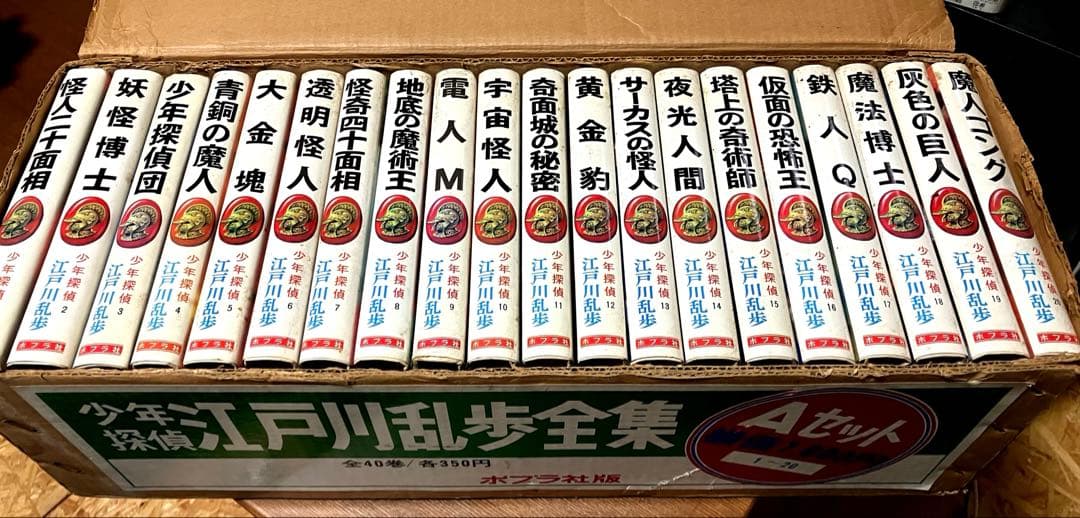 江戸川乱歩全集 Aセット 全20巻　当時モノ
