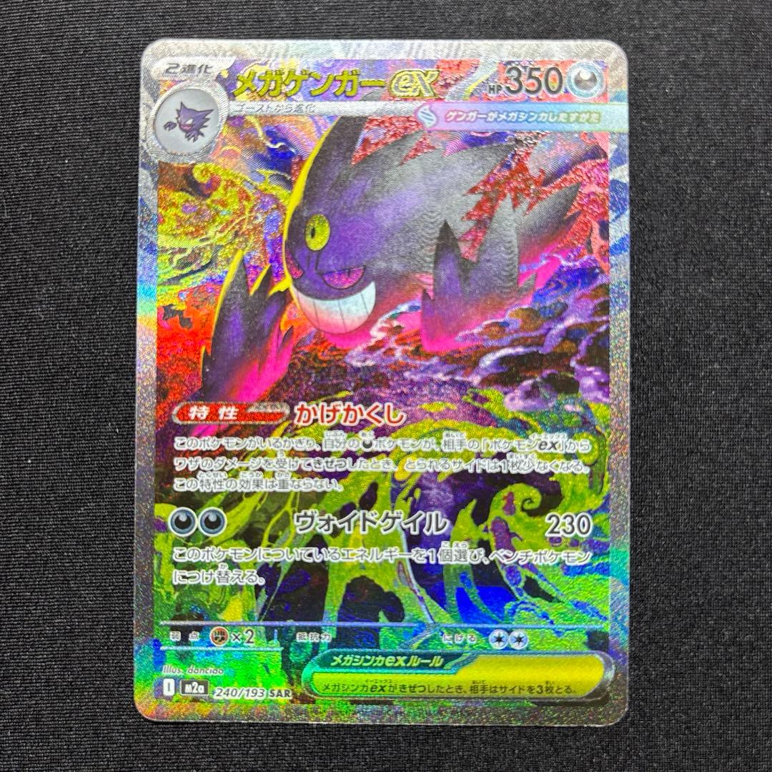 メガゲンガーex SAR 《即日発送》